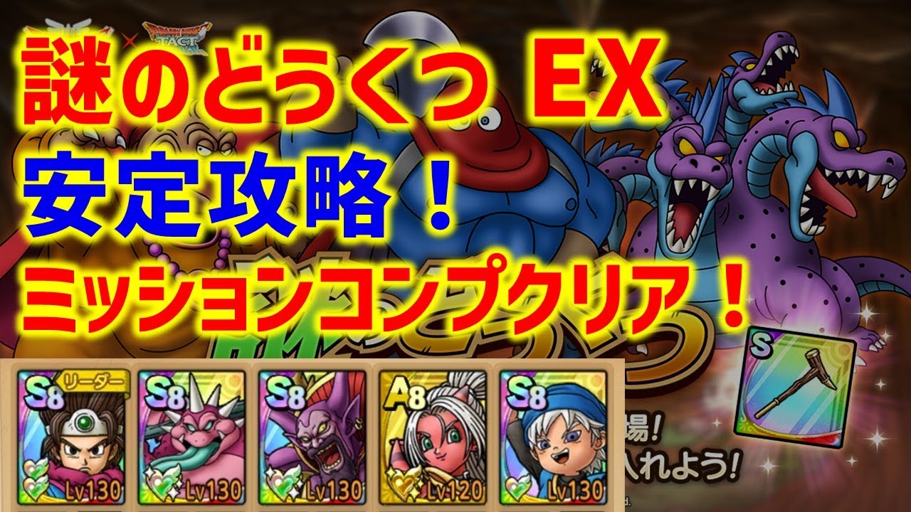 ドラクエタクト】謎のどうくつ EX ミッションコンプクリア！ 安定攻略