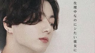 生理中なのにシたい彼女に Youtube