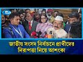 আসন্ন ত্রয়োদশ জাতীয় সংসদ নির্বাচনে প্রার্থীদের নিরাপত্তা নিয়ে আশংকা | Rtv News