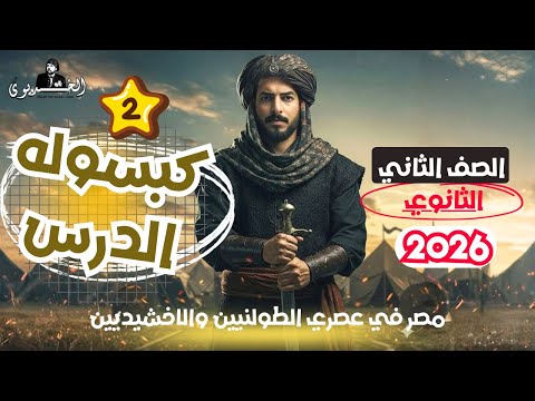 كبسوله الدرس الثاني ملخص درس الدوله الطولونيه والاخشيديه تاريخ تانيه ثانوي 2026 ادبي وعلمي 