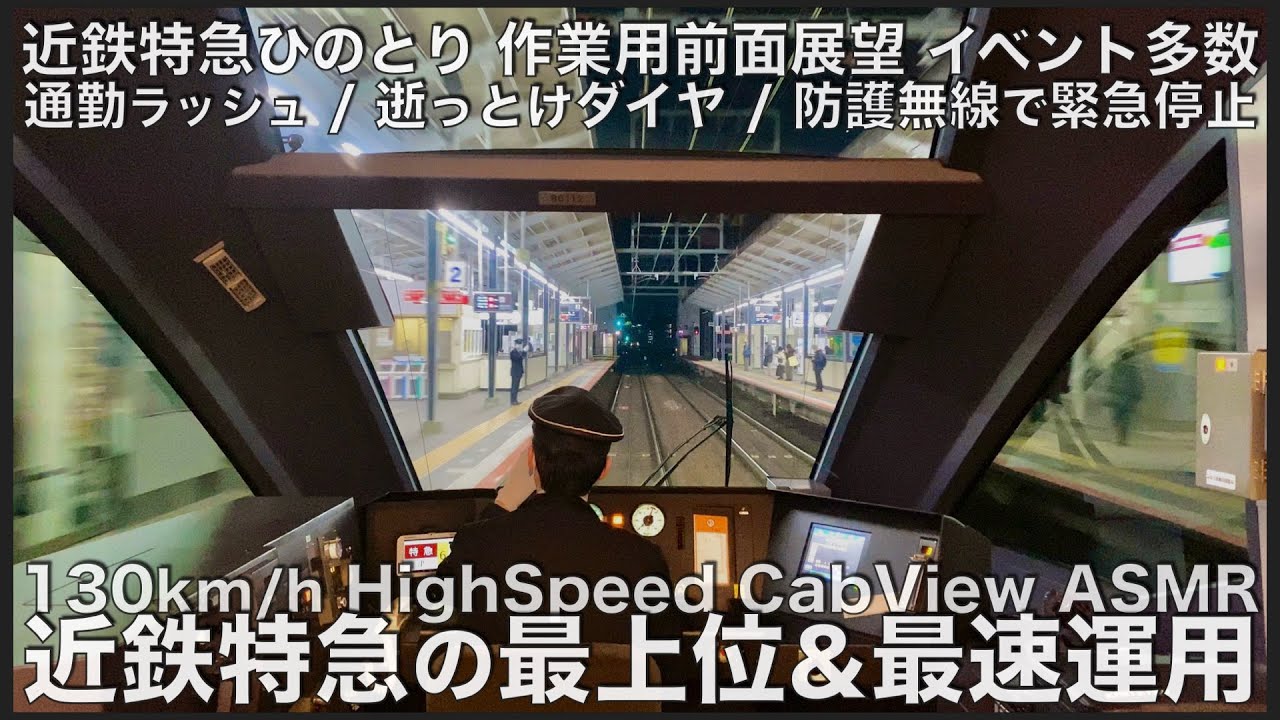 【作業用前面展望】近鉄の最速特急ひのとり!新幹線に対抗する本気の130km/hで爆走!Japan Osaka-Nagoya ASMR 8hour Complete Cab view