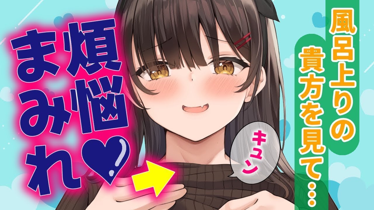 【甘々/煩悩】いつもと違うお風呂上がりの貴方に彼女はキュン としたようで？【男性向けシチュエーションボイスASMR】のサムネイル