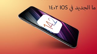 ما الجديد في  IOS 14.2