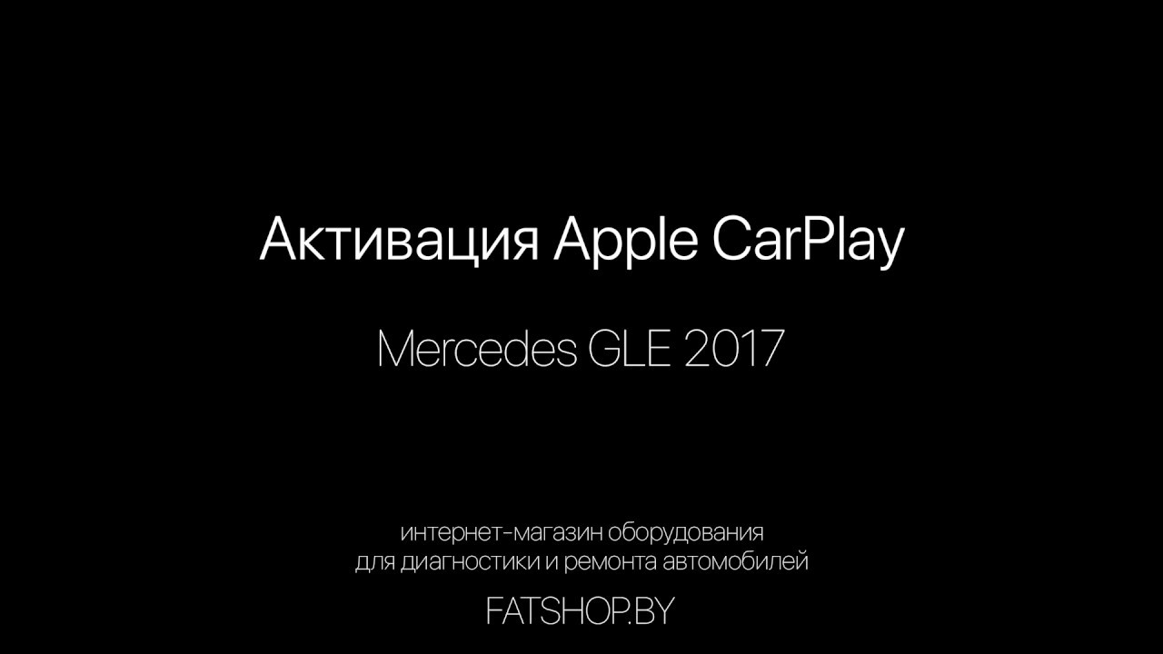 Активация Apple CarPlay и Android Auto на Mercedes - YouTube