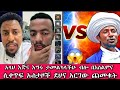 አላህ እጅና እግሩ ታመልካላችሁ ብሎ በእስልምና ሲቀጥፍ ኡስታዞች ደህና አርገው ጨመቁት ንፅፅር ባቢሎን ሁሱ ወሒድ Husu ሚንበር ኢብራሂም ሸሀዳ
