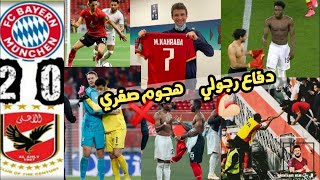 ملخص و اهداف الأهلي و بايرن ميونخ 2/0 | دفاع رجولي & هجوم صفري !!