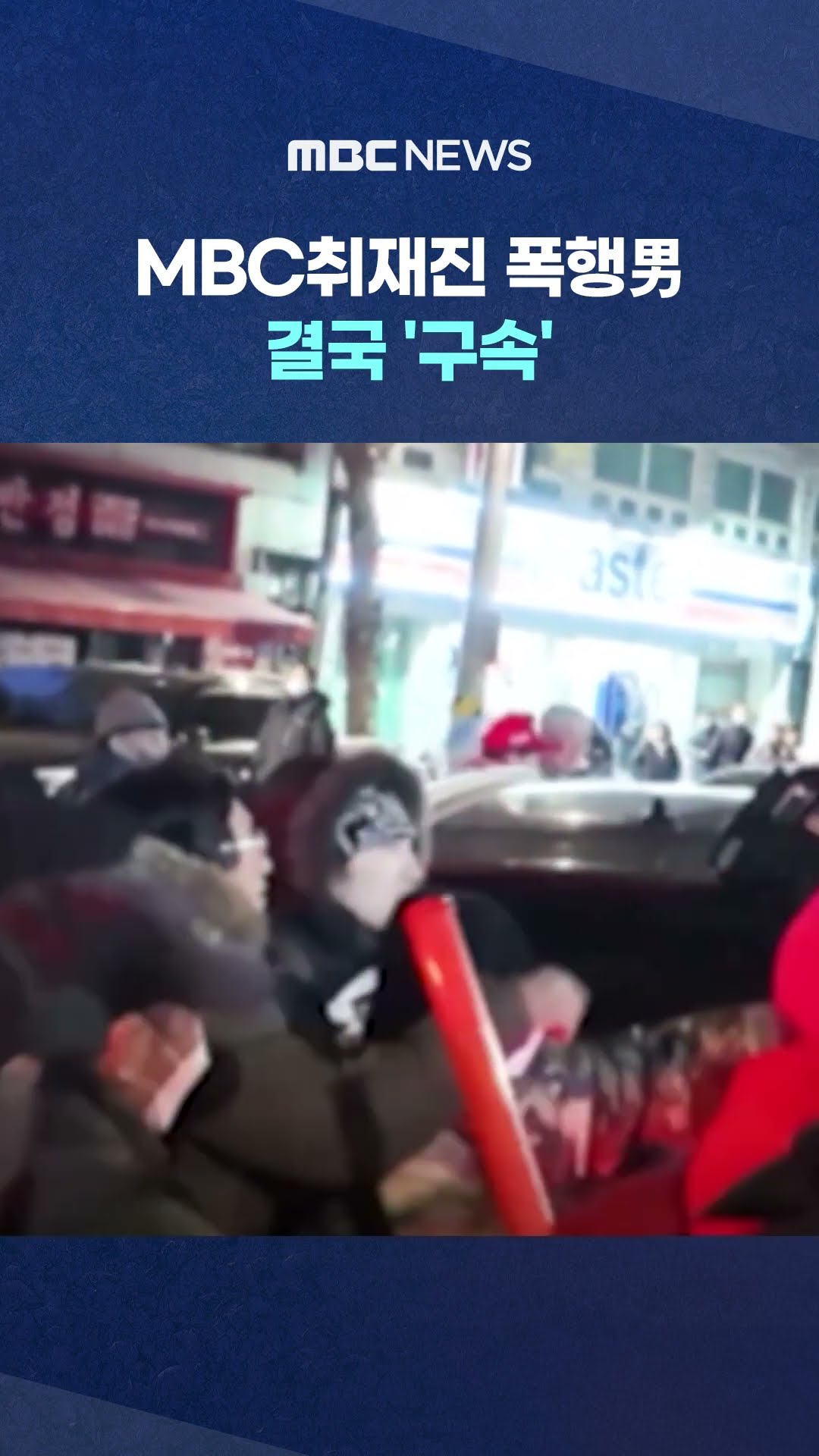 혐의는 '강도상해' 법전봤더니.. #Shorts (MBC뉴스)