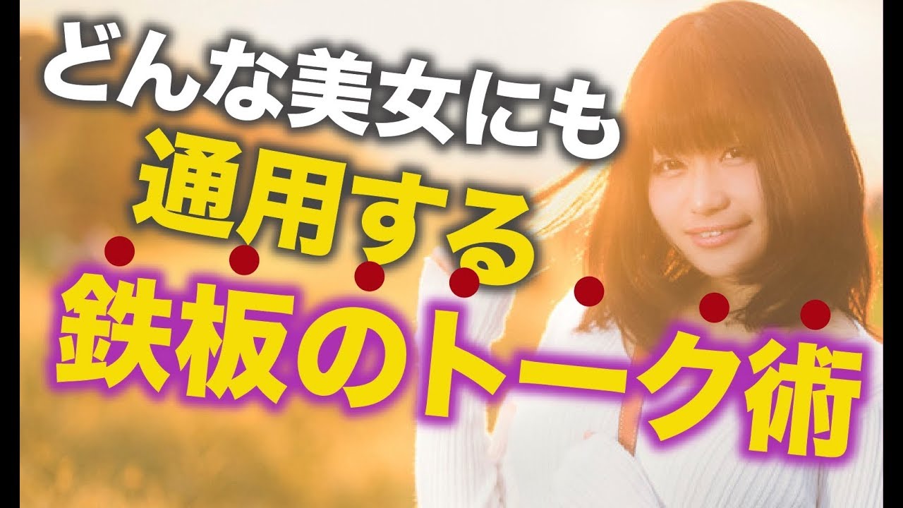 【保存版】初対面の女性との会話の広げ方の5ステップ！コレでダメなら諦めてw - YouTube