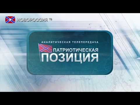 Патриотическая позиция №94 - «Революция в России: есть ли предпосылки, реальны ли угрозы»