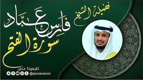 سورة الفتح لفضيلة الشيخ فارس عباد 🧡🌼