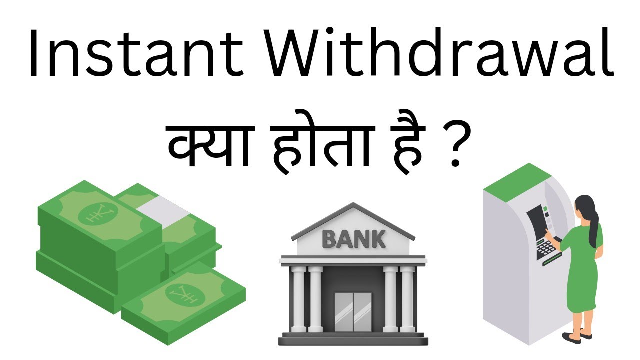 Instant Withdrawal Kya Hota Hai | What Is Instant Withdrawal In Hindi