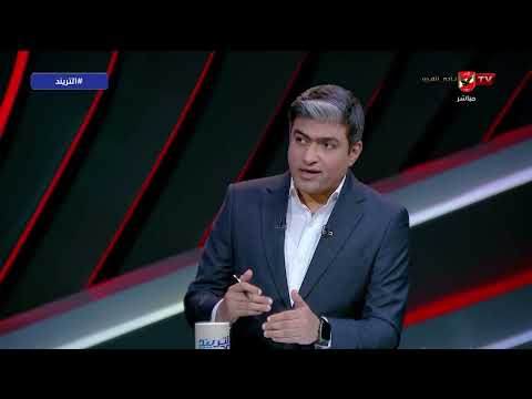 حمزة عبد الكريم لاعب كويس جدا الهدف الأساس هو تدعيم الفريق الأول احمد مصطفى في ضيافة محمد سعيد