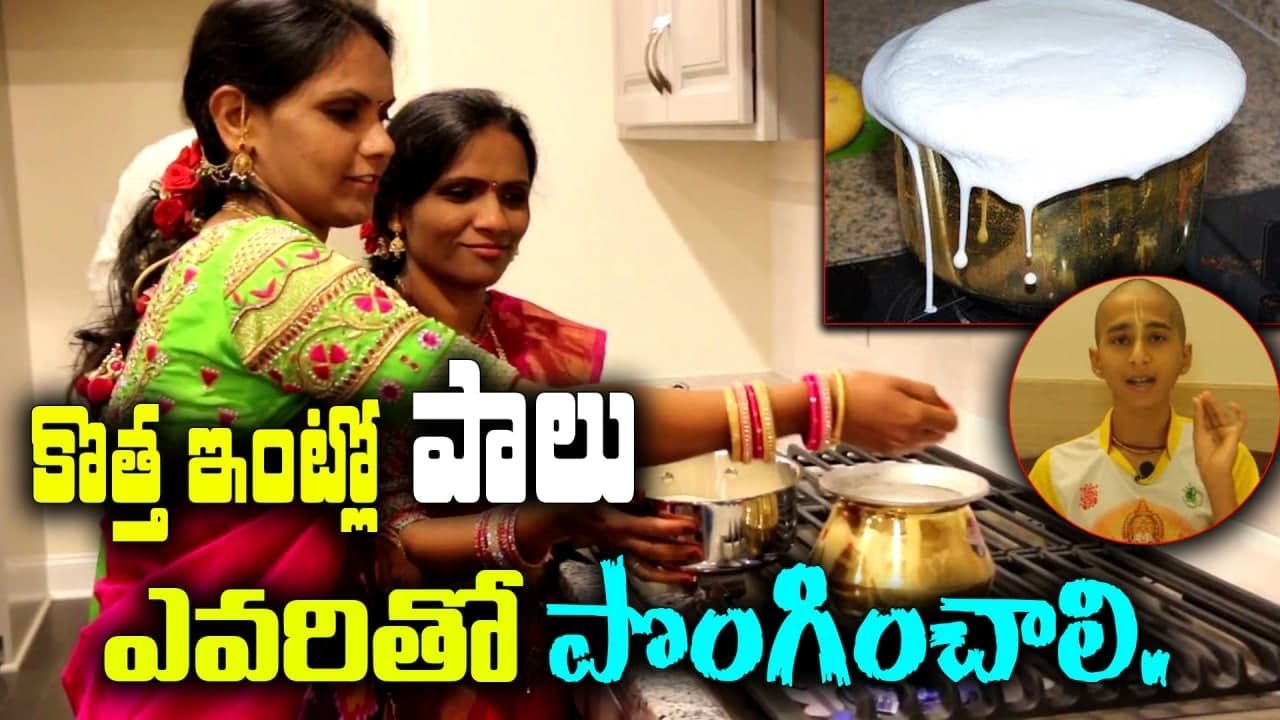 కొత్త ఇంట్లో పాలు ఎవరితో పొంగించాలి Why do we Boil Milk During house Warming Ceremony? 