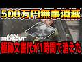 【アリーナブレイクアウト】絶望の全ロス祭り始まる…極秘文書を売却して得た500万円が1時間で消滅してしまいました…【Arena Breakout】