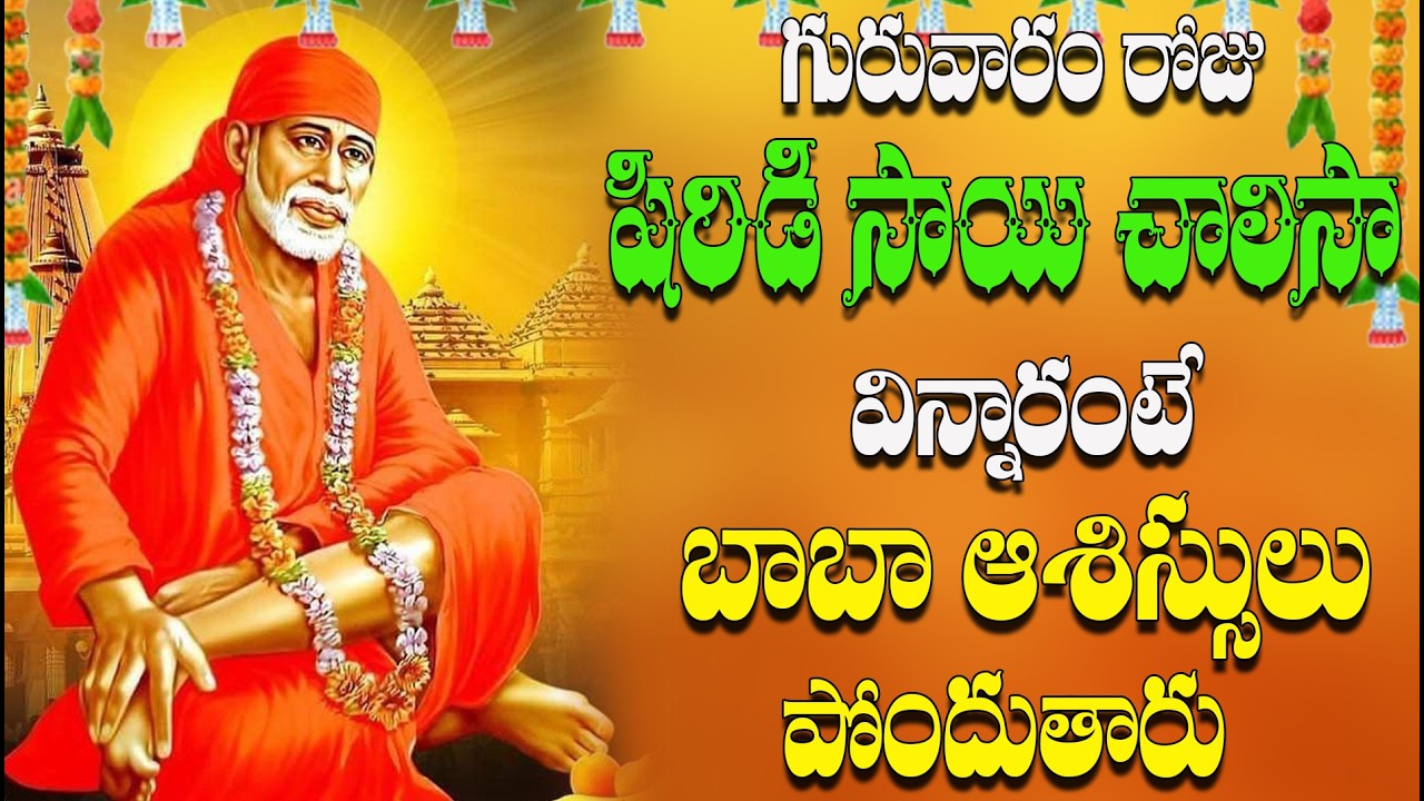 గురువారం రోజు షిరిడి సాయి చాలిసా వి న్నారంటే  బాబా ఆశీస్సులు  పోందుతారు
