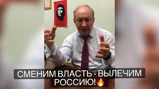 Депутат Госдумы: «Путин - это болезнь! Сменим власть - вылечим Россию!» #рашкин #путин #россия