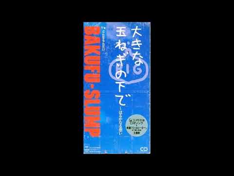 爆風スランプ - 大きな玉ねぎの下で 〜はるかなる想い (Cover) Karaoke BAKUFU-SLUMP off vocal