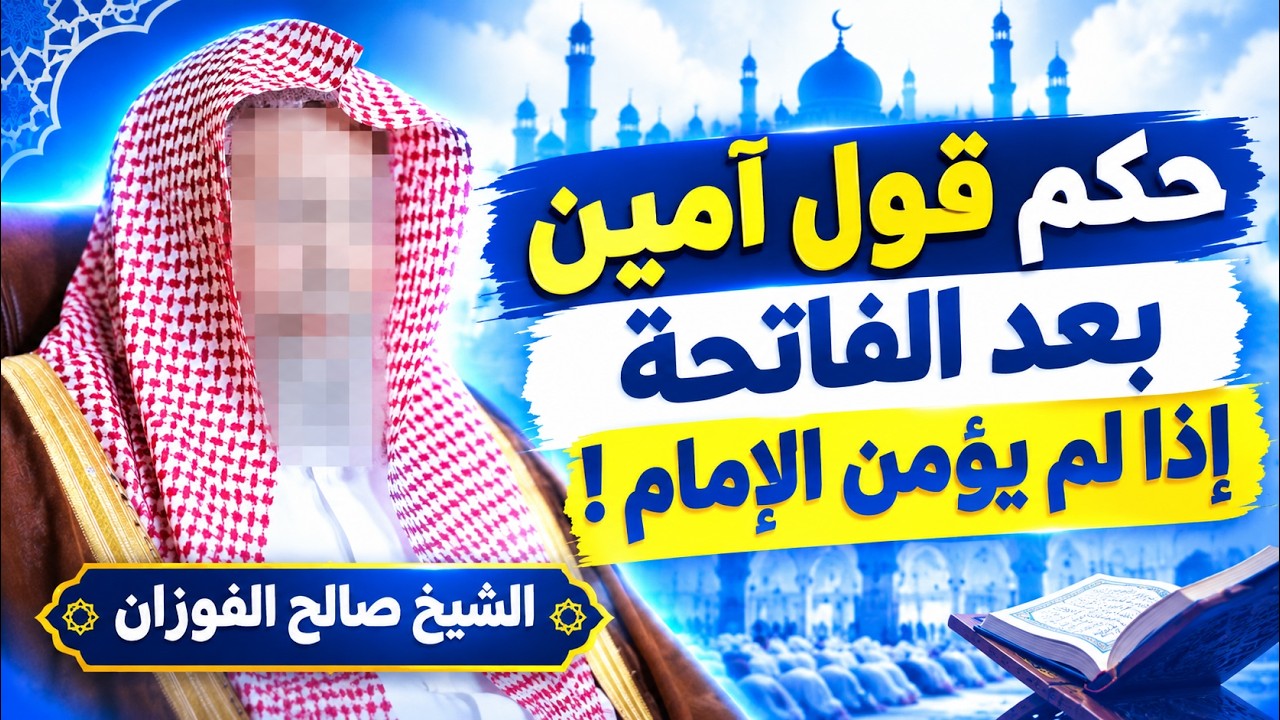 هل يجوز للمأموم أن يقول **آمين بعد قراءة سورة الفاتحة إذا لم يؤمّن الإمام؟ الشيخ صالح الفوزان