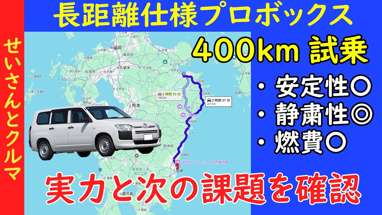 1日で400km試乗!長距離快適仕様プロボックスの実力と今後の課題を探るよ