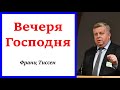 Вечеря Господня. Франц Тиссен.