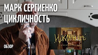 Цикличность - Марк Сергиенко - ОБЗОР