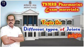 Different types of Joints of the human body anatomy- தமிழில் /  #DrSmksharing #mrb #pharmacist