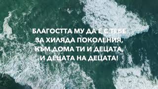 Video thumbnail of "БЛАГОСЛОВЕНИЕТО - Данаил Танев и Мими Тодорова (lyrics)"