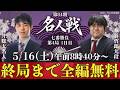 【無料LIVE】第84期名人戦 七番勝負 第4局1日目 藤井聡太名人 vs 糸谷哲郎九段