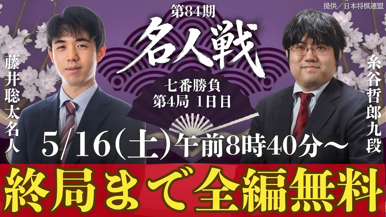 【無料LIVE】第84期名人戦 七番勝負 第4局1日目 藤井聡太名人 vs 糸谷哲郎九段