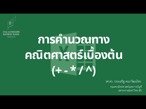 สอน Excel เบื้องต้น: การคำนวณทางคณิตศาสตร์ (บวก ลบ คูณ หาร ยกกำลัง)