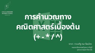 สอน Excel เบื้องต้น: การคำนวณทางคณิตศาสตร์ (บวก ลบ คูณ หาร ยกกำลัง)