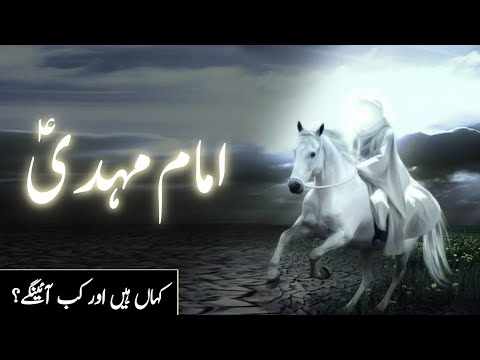Imam Mehdi ka zahoor kab hoga in Urdu | Who is imam Mahdi | imam mehdi ki nishaniyan | Amber Voice |