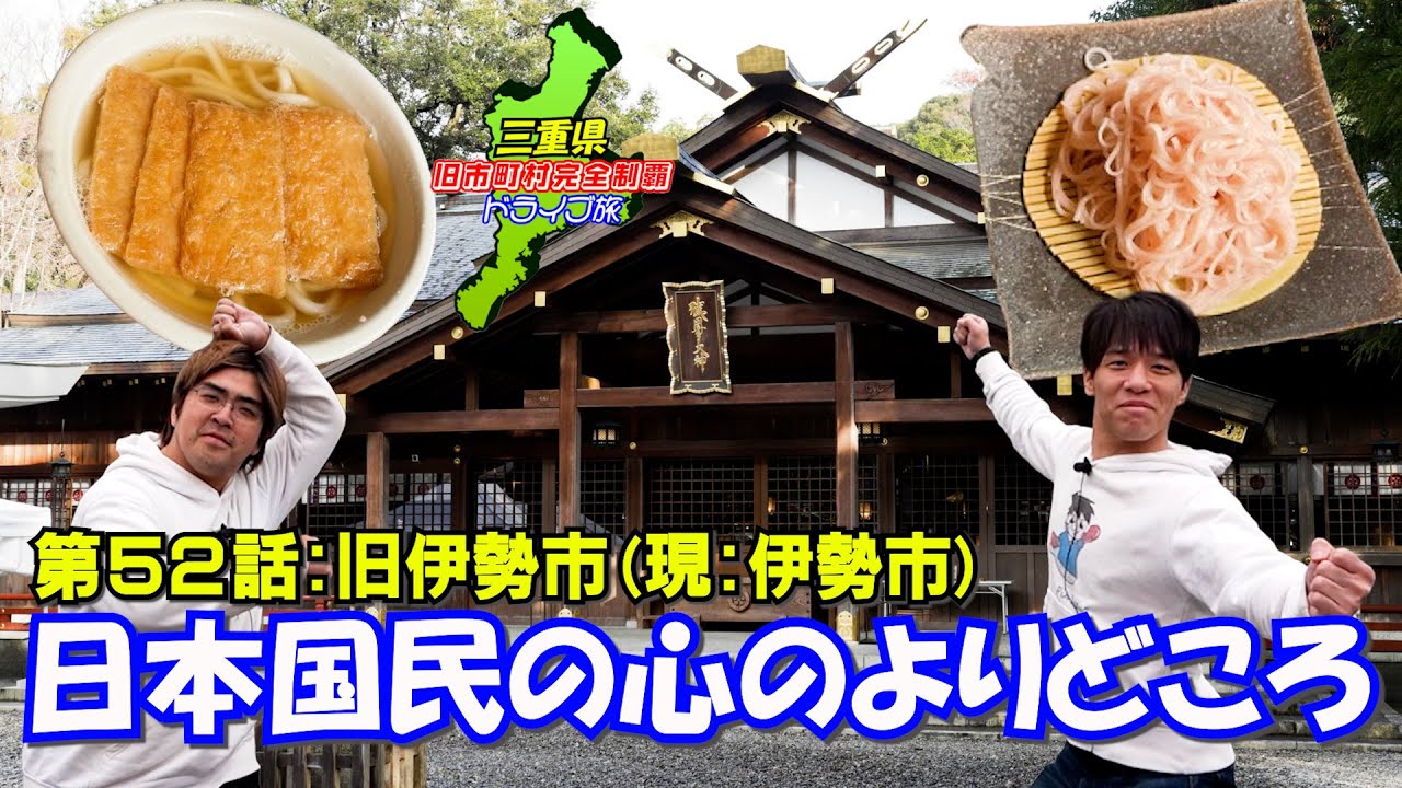 【日本の心】伊勢で伊勢神宮禁止縛りで巡った結果がこれだ！【伊勢】