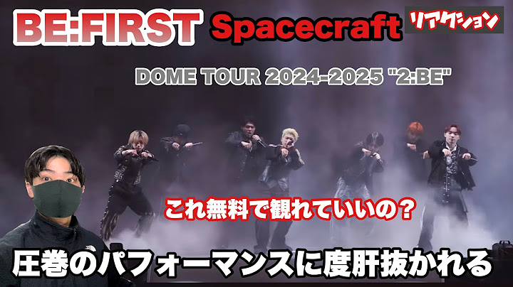 BE:FIRST「Spacecraft 」DOME TOUR映像リアクション！これ無料で観れていいの？【圧巻】