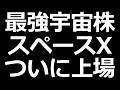 宇宙株の本命ついに来る!!【スペースX 事業内容解説】