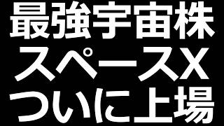 宇宙株の本命ついに来る!!【スペースX 事業内容解説】