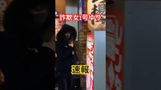 【2/5速報】詐欺女1号ゆりの獲物確保インとアウト#大久保公園 #詐欺女1号#事件「東京夜散歩」