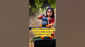 सावन के सोमवार के दिन गंगा जल में 5 बेलपत्र डालकर शिवलिंग पर चढ़ाएं #viralvideo #motivation #mahadev