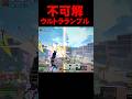 最近発狂した挙動まとめ【ヒロアカUR】#ヒロアカur #ヒロアカウルトラランブル #ゲーム実況 #あんはる