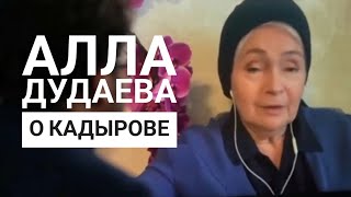 Алла Дудаева о карырове