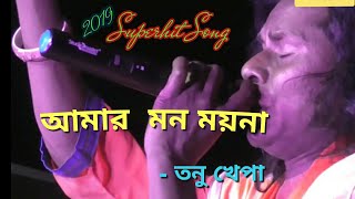 Amar mon moina || Tanu khepa baul || কথা ও সুর - শানু হাজরা || 2019 Superhit Lokogiti Stage Show