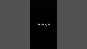 تلاوة خاشعة #القرآن_الكريم #ارحقلبك #تلاوة_خاشعة #تلاوات #راحة_نفسية