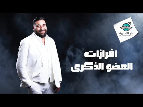 فيديو: كيف تحمي نفسك بشكل صحيح وهل من الممكن أن تحملي من الإفرازات عند الرجال