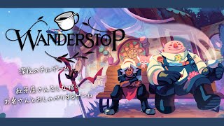 【ゲーム配信】聖獣はみんなをいやすのがお仕事ですから！まったりチルしよ！│#wanderstop 【ノコル/One Lyric】