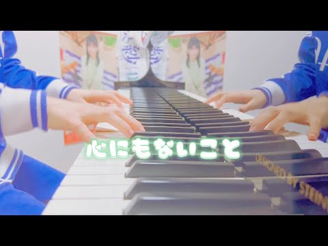 ｢心にもないこと｣乃木坂46 5期生楽曲 ピアノで弾いてみた