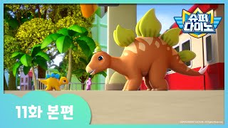 [슈퍼다이노] 🦖11화 본편｜할아버지는 슈퍼히어로