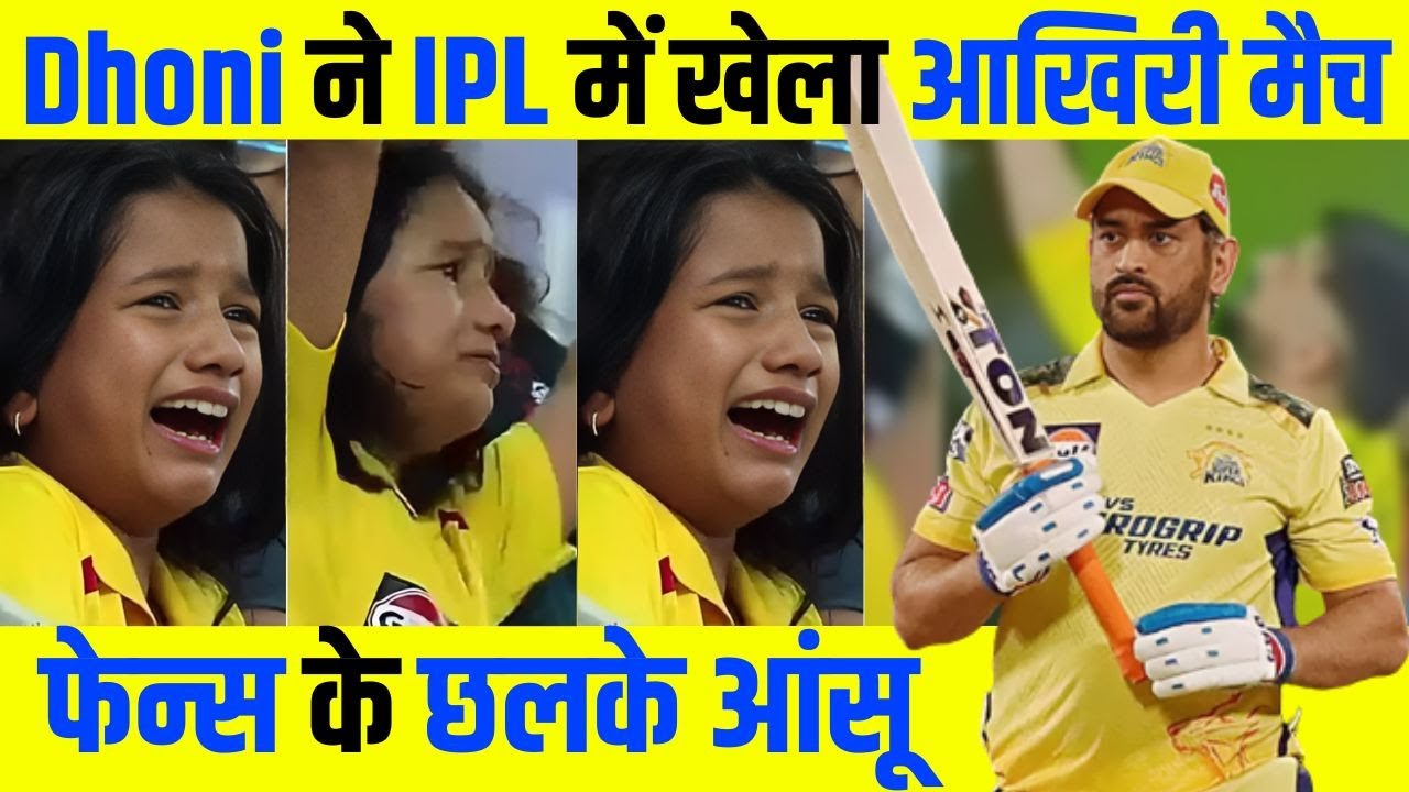 IPL 2023: Dhoni ने IPL में खेला आखिरी मैच; फेन्स के छलके आंसू | CSK | MS DHONI