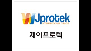 제이프로텍 자동화 시스템