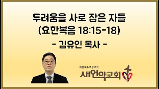 2022년 11월 20일 237 예배 '두려움을 사로 잡은 자들(요 18:15-18)'