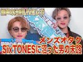 【慣声の法則】助けて下さい。SixTONESに沼りすぎておかしくなりそうです。